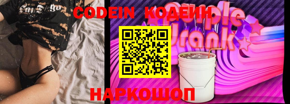 Кодеиновый сироп Lean напиток Lean (лин)  Кодеин Purple Drank  Вход с VPN  Воткинск 